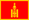 Монголия  (монархия)